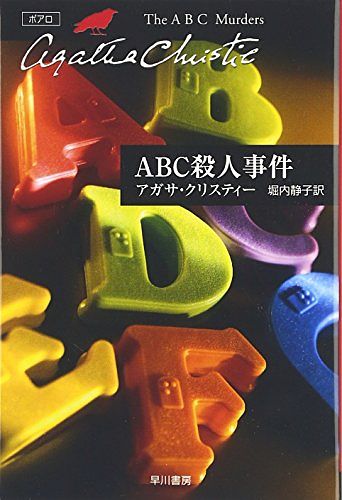 Cover Art for 9784151300110, ABC殺人事件 (ハヤカワ文庫―クリスティー文庫) by Agatha Christie; Shizuko Horiuchi