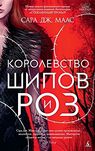 Cover Art for B01LZE1Y40, Королевство шипов и роз (Lady Fantasy) (Russian Edition) by Маас, Сара Дж.