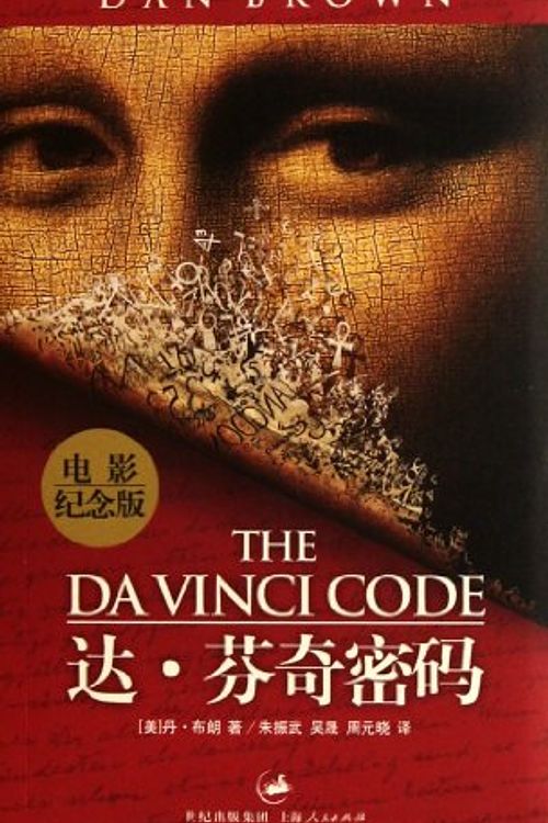 Cover Art for 9787208051027, Commemorative edition of The Da Vinci Code movie(Chinese Edition) by 布朗, Dan Brown