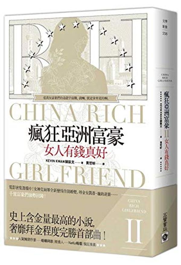 Cover Art for 9789863617389, China Rich Girlfriend by Kevin Kwan