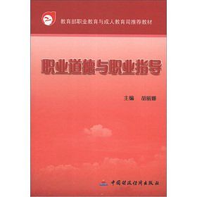 Cover Art for 9787509500910, Vocational Education and Adult Education Department of the Ministry of Education recommended textbook: ethics and career guidance(Chinese Edition) by HU LI NA HU LI NA