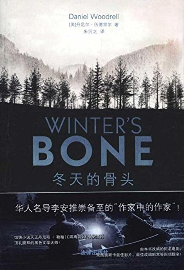 Cover Art for 9787511814784, Winters Bone by [美]伍德里尔 朱沉之