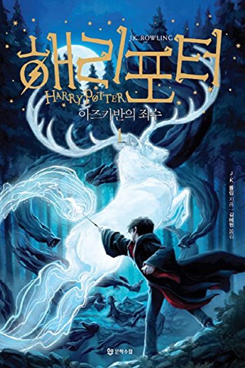 Cover Art for 9788983925350, Harry Potter and the Prisoner of Azkaban (Korean Edition): Book.1 (Korean) by J. K. Rowling and Kim Hye Won