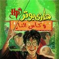 Cover Art for 9789771411338, Harry Potter and the Goblet of Fire (Arabic Edition) by J. K. Rowling