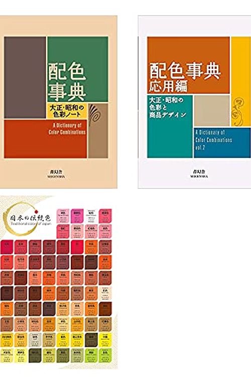 Cover Art for B094NTK2RB, A Dictionary Of Color Combinations Vol.1 and Vol.2 with Japanese Traditional Colors Chart by Seigensha