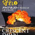 Cover Art for 9784102170526, Crescent Dawn (Japanese Edition) by Cussler, Clive, Cussler, Dirk