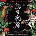 Cover Art for B08VN3RRL9, 熊與夜鶯: The Bear and the Nightingale (冬夜三部曲 Book 1) (Traditional Chinese Edition) by 凱薩琳．艾登(Katherine Arden)