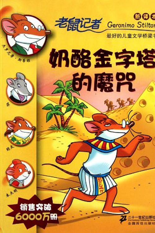 Cover Art for 9787539165851, The Curse of the Cheese Pyramid-The New Translation for Geronimo Stilton Collection 11 (Chinese Edition) by Si Di Dun