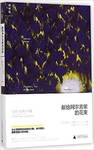 Cover Art for 0799562313450, 献给阿尔吉侬的花束 by Daniel Keyes