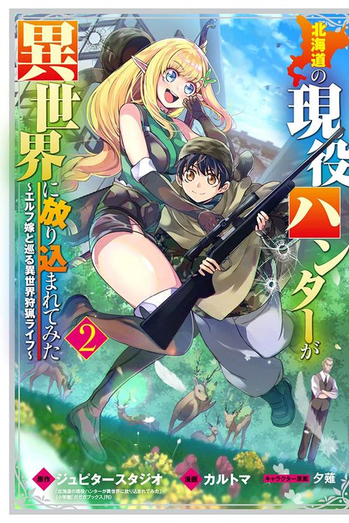 Cover Art for 9781685793210, Hunting in Another World With My Elf Wife Vol. 2 (An Active Hunter in Hokkaido Has Been Thrown Into a Different World) by Jupiter Studio