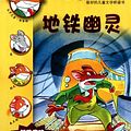 Cover Art for 9787539165837, The Phantom of the Subway (Geronimo Stilton, No. 13) (Chinese Edition) by (yi jie luo ni mo .si di dun