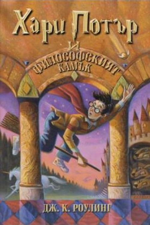 Cover Art for 9789544464684, Хари Потър и философският камък by J. K. Rowling, J.k. Rowling