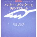 Cover Art for 9784915512605, Harry Potter and the Goblet of Fire (in Japanese, Japanese Edition) by J.K.ローリング