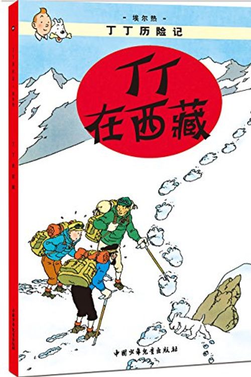 Cover Art for 9787500794899, The Adventures of Tintin: Tintin in Tibet (Chinese Edition) by Herge, Bingdong Wang (Traduction)