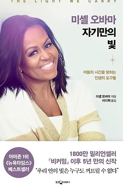 Cover Art for 9788901269962, The Light We Carry by Michelle Obama