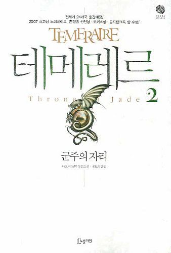 Cover Art for 9788901070605, Temeraire (Korean Edition) Book 2: Throne of Jade by Naomi Novic