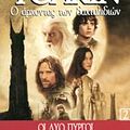 Cover Art for 9789600403671, O Archontas Ton Dachtylidion 2: Oi Dyo Pyrgoi - The Lord of the Rings Book 2: the Two Towers by Tolkien John ronald Reuel