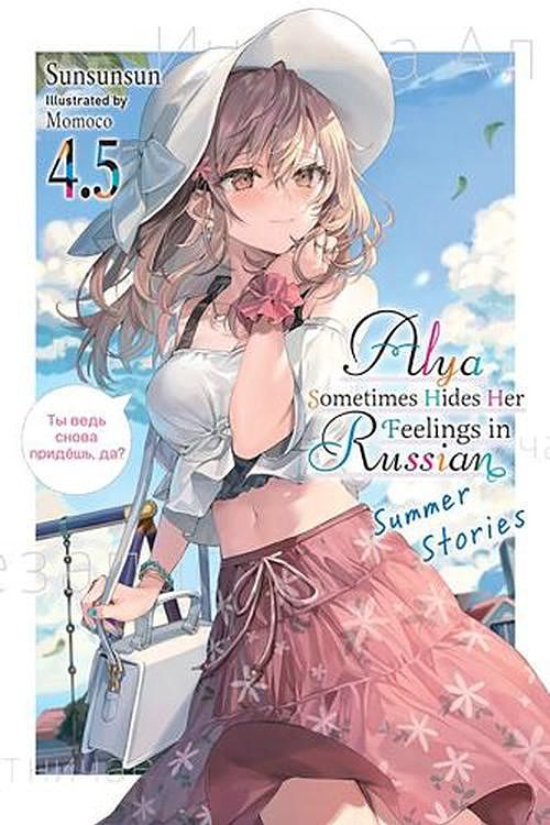 Cover Art for 9781975367619, Alya Sometimes Hides Her Feelings in Russian, Vol. 4.5 by Inc.,Diamond Comic Distributors,