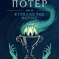 Cover Art for 9781781103777, Ο Χάρι Π τερ και το Κ πελλο της Φωτιάς (Harry Potter and the Goblet of Fire) by J.K. Rowling