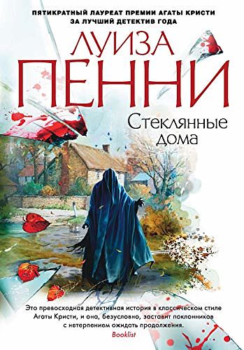 Cover Art for B07N67YGP1, Стеклянные дома (Звезды мирового детектива) (Russian Edition) by Пенни, Луиза