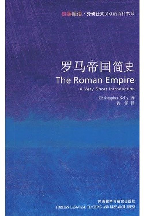 Cover Art for 9787560071763, The Roman Empire - A Very Short Introduction - By Christopher Kelly by 凯利