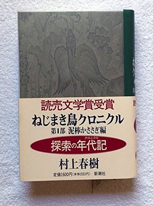 Cover Art for 9784103534037, Nejimaki-dori kuronikuru by Haruki Murakami