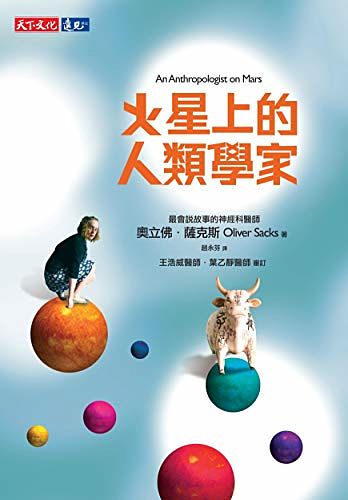 Cover Art for B0821ZQTXV, 火星上的人類學家: An Anthropologist on Mars (Traditional Chinese Edition) by 奧立佛．薩克斯(Oliver Sacks)