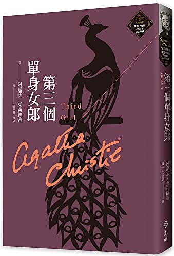 Cover Art for 9789573297505, Third Girl by Agatha Christie