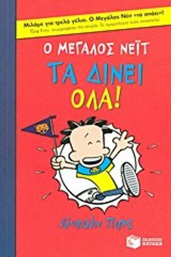 Cover Art for 9789601648941, o megalos neit ta dinei ola! / ο μεγάλος νέιτ τα δίνει όλα! [Paperback] [Jan 01, 2013] peirce lincoln by Uknown