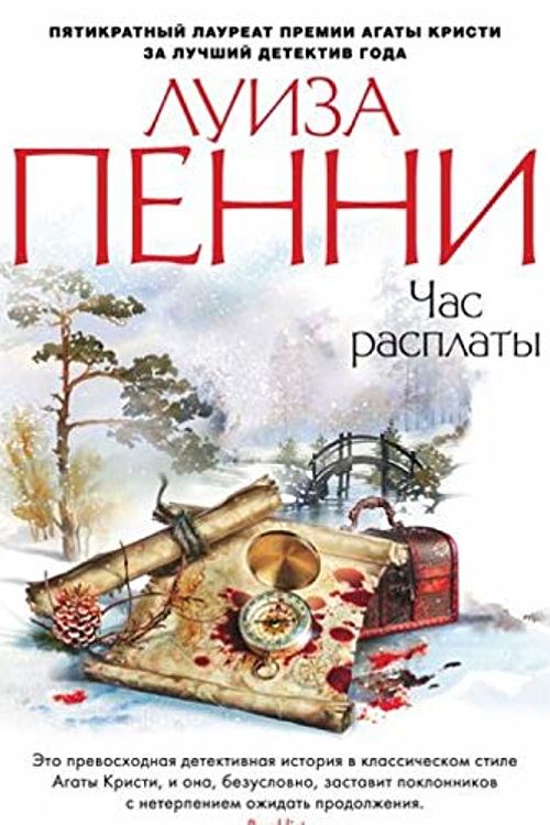 Cover Art for 9785389142589, Час расплаты by Louise Penny