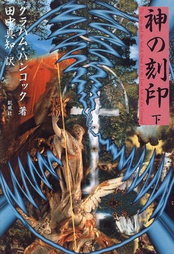 Cover Art for 9784773620092, The Sign and the Seal: A Quest for the lost Ark of the Covenant = Kami no kokuin [Japanese Edition] (Volume # 2) by Graham Hancock