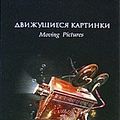 Cover Art for 9785699174270, Moving Pictures / Dvizhushchiesya kartinki by Terri Pratchett