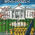 Cover Art for 9784776404682, Madeline at the White House by John B. Marciano