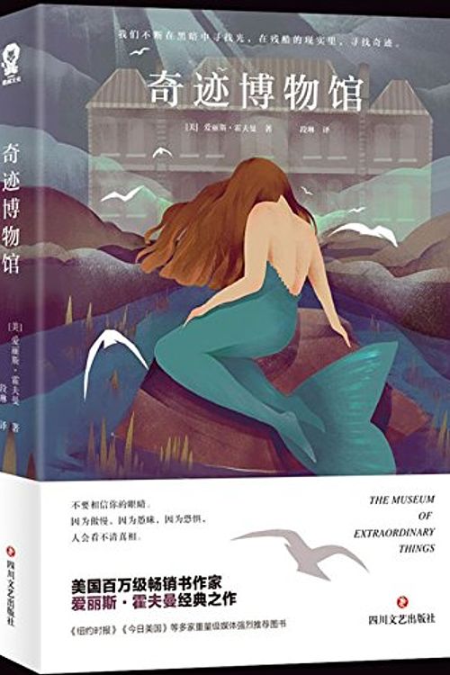 Cover Art for 9787541148514, The Museum of Extraordinary Things (Chinese Edition) by Alice Hoffman