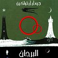 Cover Art for 9789771411345, The Lord of the Rings: The Two Towers (Arabic Edition) by J. R. r. Tolkien