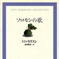 Cover Art for 9784152078735, Song of Solomon (Toni Morrison Collection) by トニ・モリスン