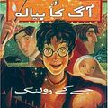 Cover Art for 9780195799163, Harry Potter Aur Aag Ka Piyalah by J. K. Rowling