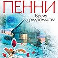 Cover Art for B01M9G4H83, Время предательства (Звезды мирового детектива) (Russian Edition) by Пенни, Луиза