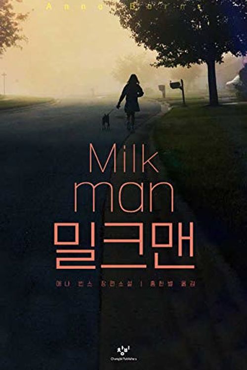 Cover Art for 9788936477837, Milkman (Korean Edition) by Anna Burns