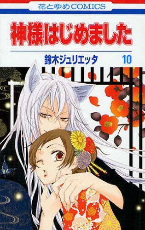 Cover Art for 9784592192206, Kamisama Hajimemashita Vol.10 [Japanese Edition] by 2011.