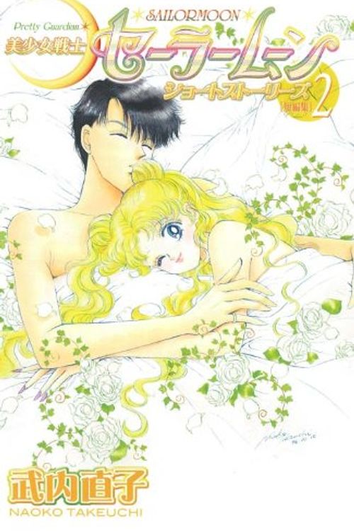 Cover Art for 9784063349153, Sailormoon Pretty Guardian 2 KCDX 1915 (Japanese) (Sailormoon, 2) by Naoko Takeuchi