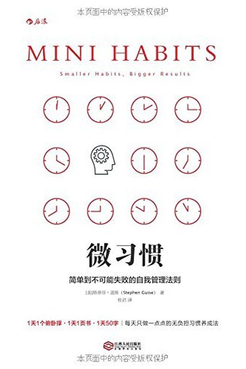 Cover Art for 9787210086741, Mini Habits:Smaller Habits,Bigger Results (Chinese Edition) by Stephen Guise