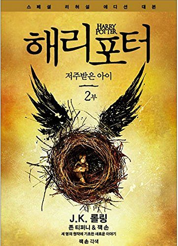 Cover Art for 9788983926296, Harry Potter And The Cursed Child Vol.2 Korean Version Special Rehearsal Edition Script by ロ-リング,Joanne Kathleen Rowling J.K. Rowling