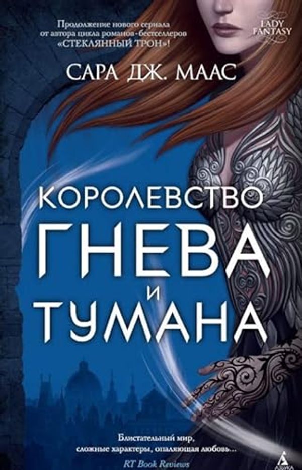 Cover Art for 9785389121065, Korolevstvo gneva i tumana by Maas S.Dzh.