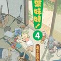 Cover Art for 9789867189783, Yotsuba (4) (Paperback) (Traditional Chinese Edition) by あずまきよひこ, 黃炳雄