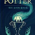 Cover Art for 9781781101674, 해리 포터와 불의 잔 - Harry Potter and the Goblet of Fire by J.K. Rowling