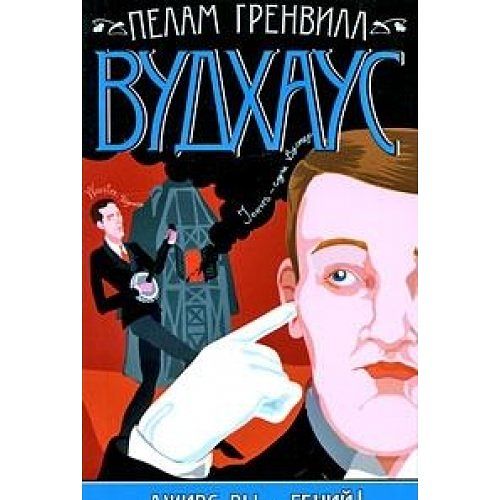 Cover Art for 9785170568031, Дживс, вы - гений! [Dzhivs, vy - geniy!] by Pelam Grenvill Vudhaus