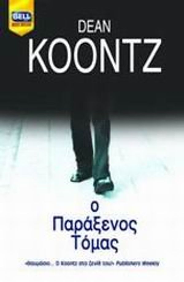 Cover Art for 9789604508648, o paraxenos tomas / ο παράξενος τόμας by Dean R. Koontz