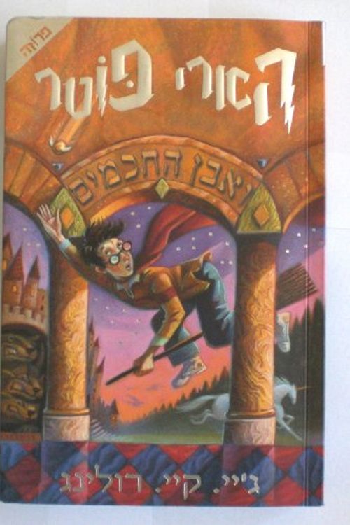 Cover Art for 9789654487658, Harry Potter & the Philosopher's Stone (Hebrew Edition) by J. K. Rowling