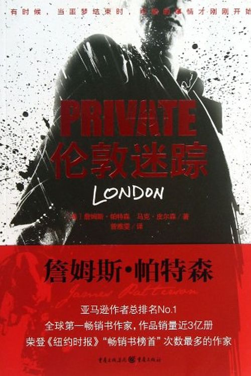 Cover Art for 9787229064181, Private London (Chinese Edition) by James Patterson; Maxine Pedro